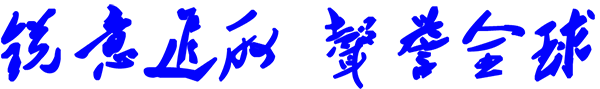 銳意進取 聲譽全球.png